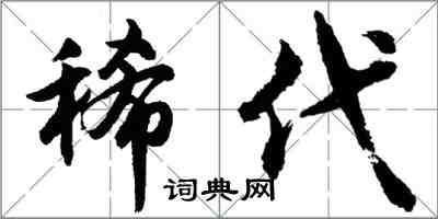 胡問遂稀代行書怎么寫