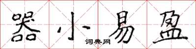 侯登峰器小易盈楷書怎么寫