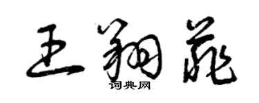 曾慶福王翔菲草書個性簽名怎么寫