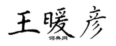 丁謙王暖彥楷書個性簽名怎么寫