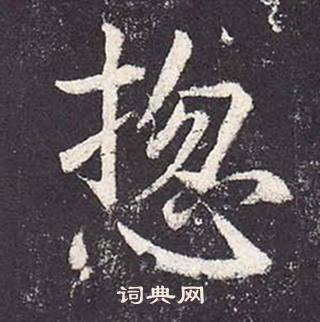 鄭雲逵在李廣業碑中寫的摠