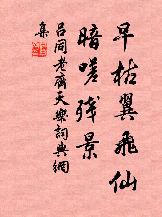 露台枉惜千金費，卻把銅山錫幸臣。 詩詞名句