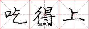龐中華吃得上楷書怎么寫