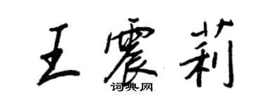 王正良王震莉行書個性簽名怎么寫