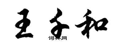 胡問遂王千和行書個性簽名怎么寫