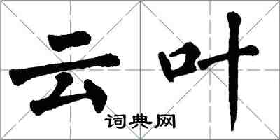 翁闓運雲葉楷書怎么寫