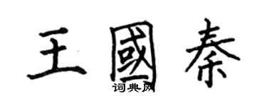 何伯昌王國秦楷書個性簽名怎么寫