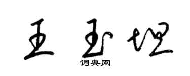 梁錦英王玉坦草書個性簽名怎么寫