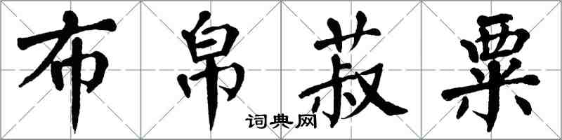 翁闓運布帛菽粟楷書怎么寫