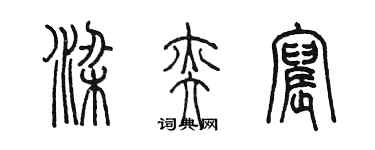 陳墨梁奕宸篆書個性簽名怎么寫