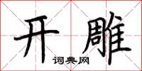 荊霄鵬開雕楷書怎么寫