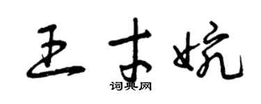 曾慶福王才婉草書個性簽名怎么寫