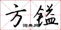 方鎰怎么寫好看