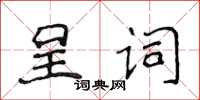 侯登峰呈詞楷書怎么寫