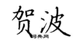 丁謙賀波楷書個性簽名怎么寫