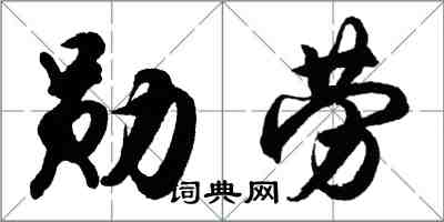 胡問遂勳勞行書怎么寫
