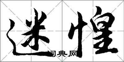 胡問遂迷惶行書怎么寫