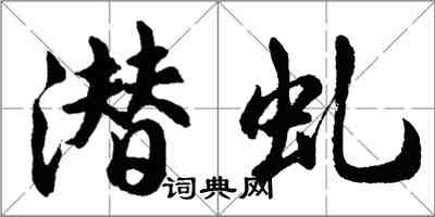 胡問遂潛虬行書怎么寫