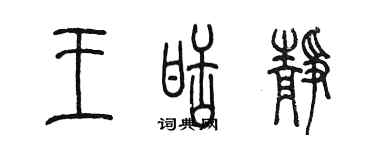 陳墨王甜靜篆書個性簽名怎么寫