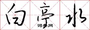 白亭水怎么寫好看