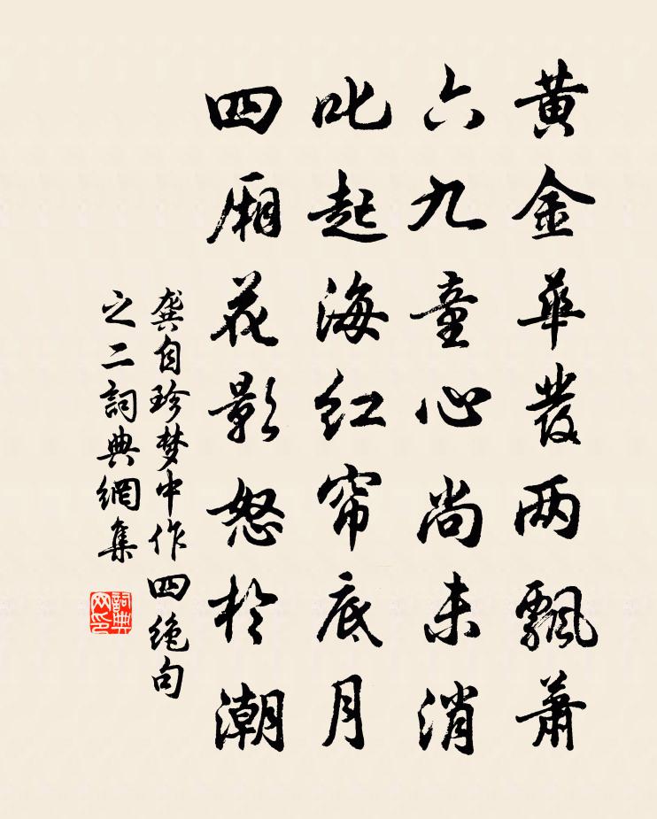 龔自珍夢中作四絕句(之二)書法作品欣賞