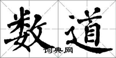 翁闓運數道楷書怎么寫