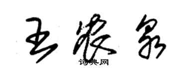 朱錫榮王農泉草書個性簽名怎么寫