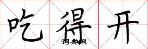 荊霄鵬吃得開楷書怎么寫