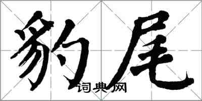 翁闓運豹尾楷書怎么寫