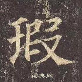 顏真卿多寶塔碑中瑕的寫法