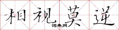 黃華生相視莫逆楷書怎么寫