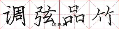 駱恆光調弦品竹楷書怎么寫