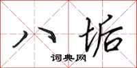 田英章八垢行書怎么寫