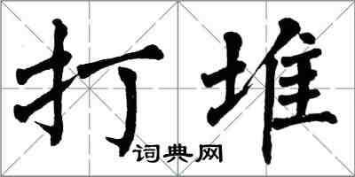 翁闓運打堆楷書怎么寫