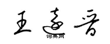 梁錦英王遠晉草書個性簽名怎么寫