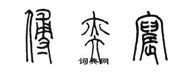 陳墨傅奕宸篆書個性簽名怎么寫