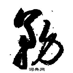 啟功千字文中務的寫法