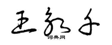 曾慶福王永千草書個性簽名怎么寫