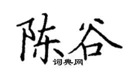 丁謙陳谷楷書個性簽名怎么寫