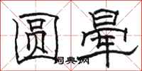 駱恆光圓暈隸書怎么寫