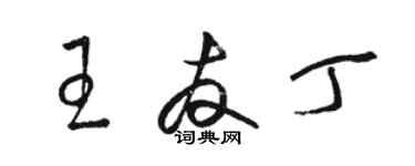 駱恆光王友丁草書個性簽名怎么寫