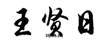 胡問遂王賢日行書個性簽名怎么寫