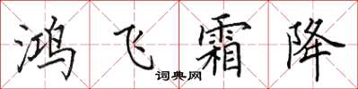 田英章鴻飛霜降楷書怎么寫