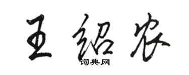 駱恆光王紹農行書個性簽名怎么寫