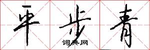 平步青怎么寫好看