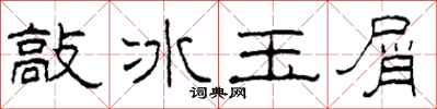 柯春海敲冰玉屑隸書怎么寫