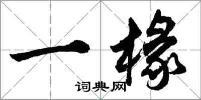 胡問遂一椽行書怎么寫