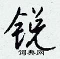 盧草書怎么寫好看_盧硬筆草書書法_盧鋼筆草書字帖
