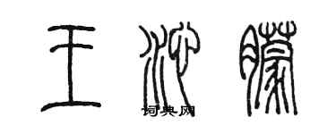 陳墨王沁朦篆書個性簽名怎么寫