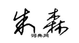 朱錫榮朱森草書個性簽名怎么寫